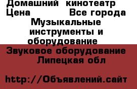  Домашний  кинотеатр  › Цена ­ 6 500 - Все города Музыкальные инструменты и оборудование » Звуковое оборудование   . Липецкая обл.